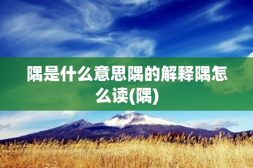 隅是什么意思隅的解释隅怎么读(隅)