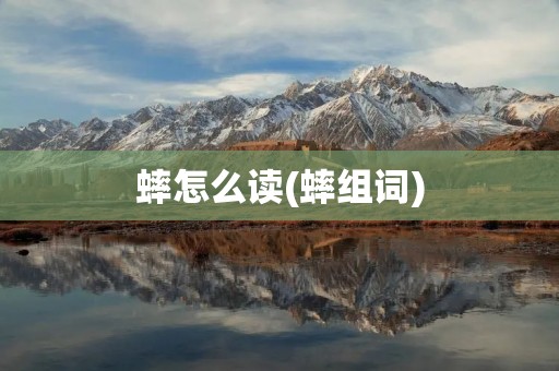 蟀怎么读(蟀组词)