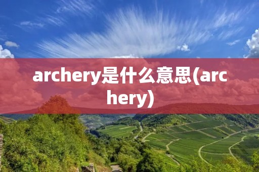 archery是什么意思(archery)