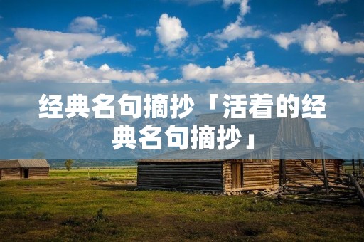 经典名句摘抄「活着的经典名句摘抄」