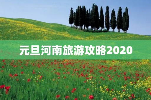 元旦河南旅游攻略2020