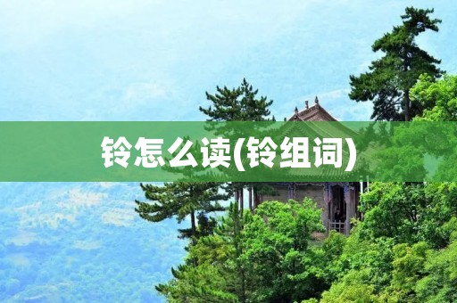 铃怎么读(铃组词)
