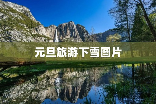 元旦旅游下雪图片