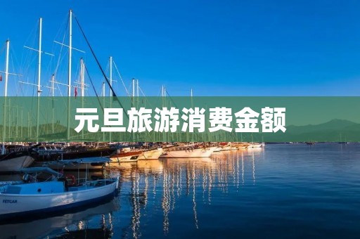 元旦旅游消费金额