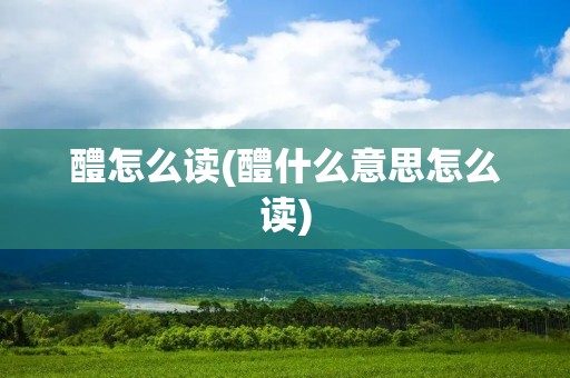 醴怎么读(醴什么意思怎么读)