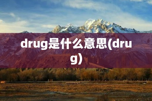 drug是什么意思(drug)