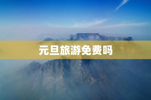 元旦旅游免费吗