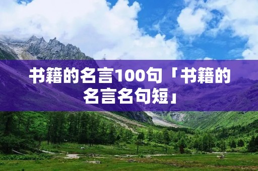 书籍的名言100句「书籍的名言名句短」