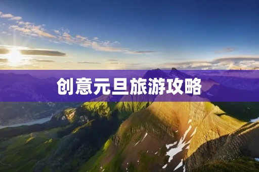 创意元旦旅游攻略