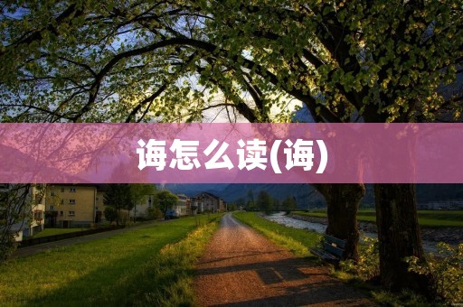 诲怎么读(诲) 诲怎么读(诲)