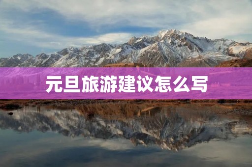 元旦旅游建议怎么写