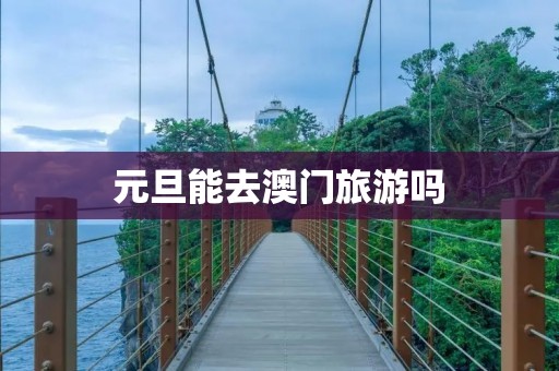 元旦能去澳门旅游吗