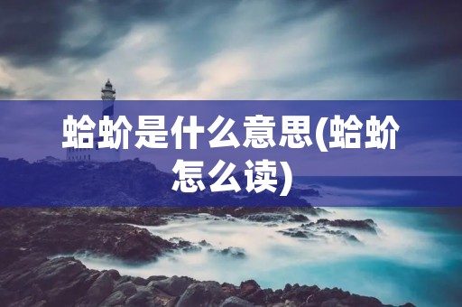 蛤蚧是什么意思(蛤蚧怎么读)