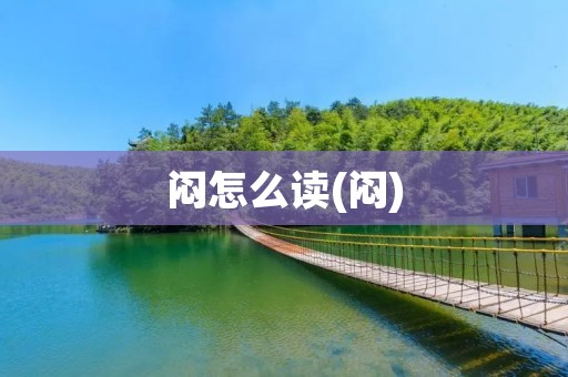 闷怎么读(闷)