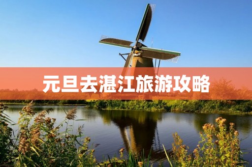 元旦去湛江旅游攻略