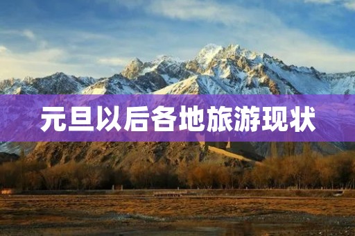 元旦以后各地旅游现状