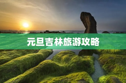 元旦吉林旅游攻略