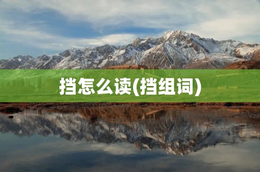 挡怎么读(挡组词)