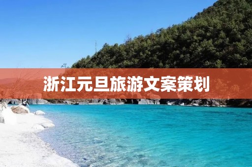 浙江元旦旅游文案策划