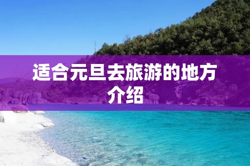 适合元旦去旅游的地方介绍