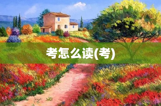 考怎么读(考)