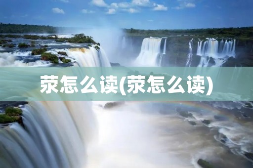 荥怎么读(荥怎么读)