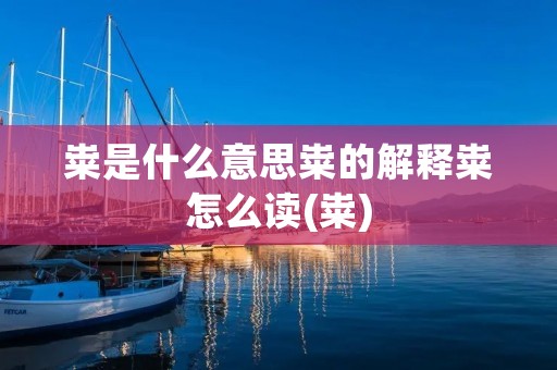 粜是什么意思粜的解释粜怎么读(粜)