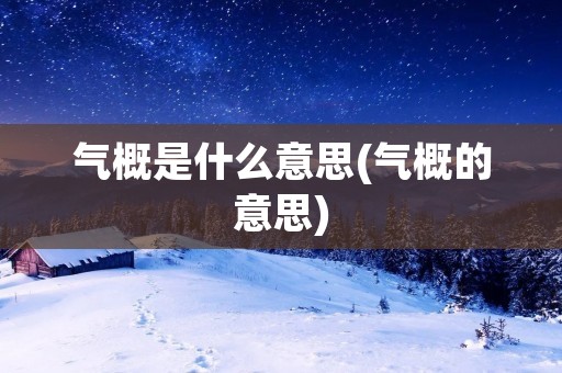 气概是什么意思(气概的意思)