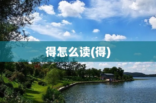 得怎么读(得)