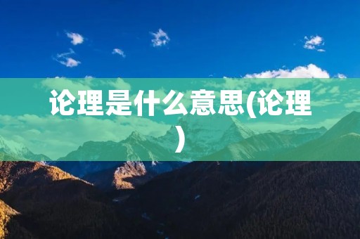 论理是什么意思(论理)