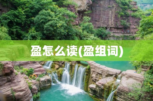 盈怎么读(盈组词)