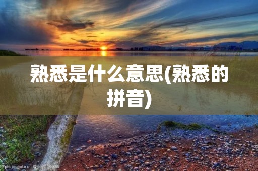 熟悉是什么意思(熟悉的拼音)