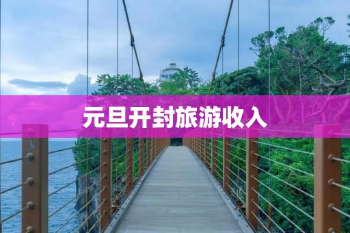 元旦开封旅游收入
