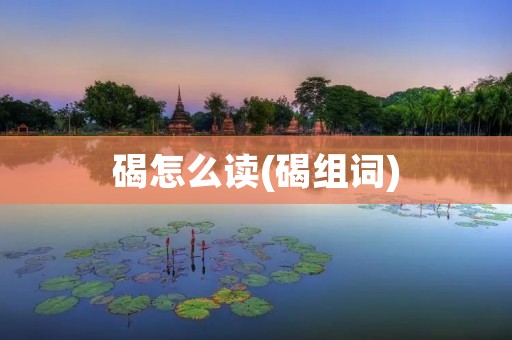 碣怎么读(碣组词)