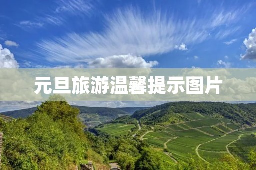 元旦旅游温馨提示图片