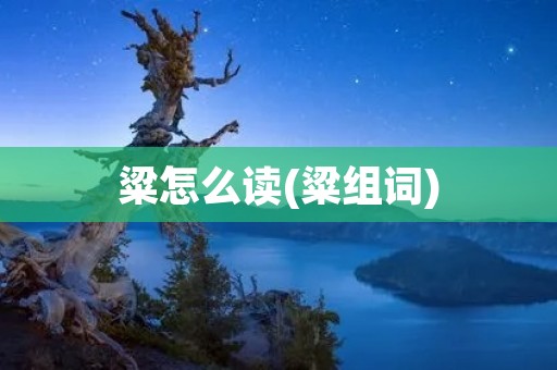 粱怎么读(粱组词)