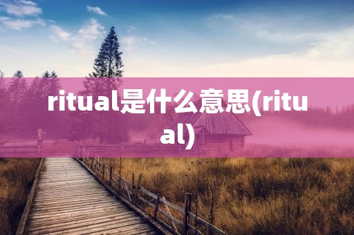 ritual是什么意思(ritual)