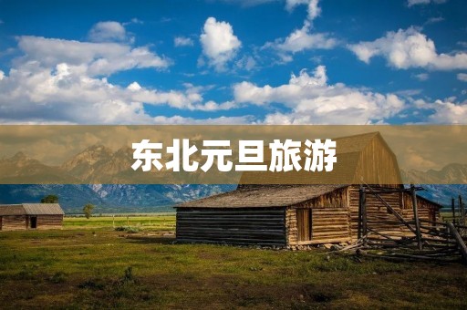 东北元旦旅游