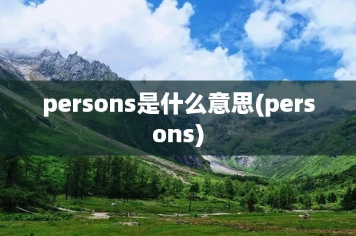 persons是什么意思(persons)