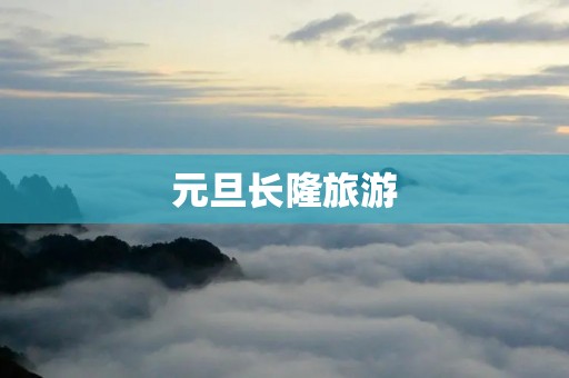 元旦长隆旅游