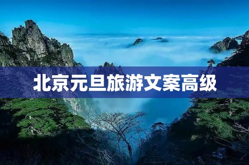 北京元旦旅游文案高级