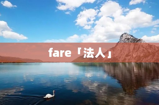 fare「法人」