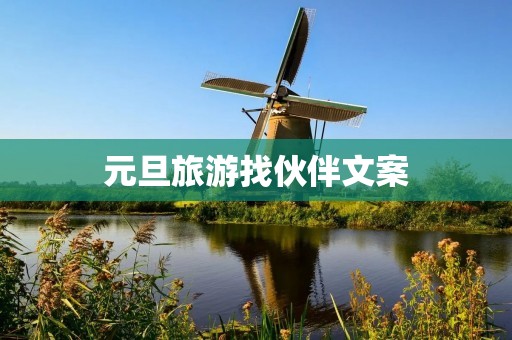 元旦旅游找伙伴文案