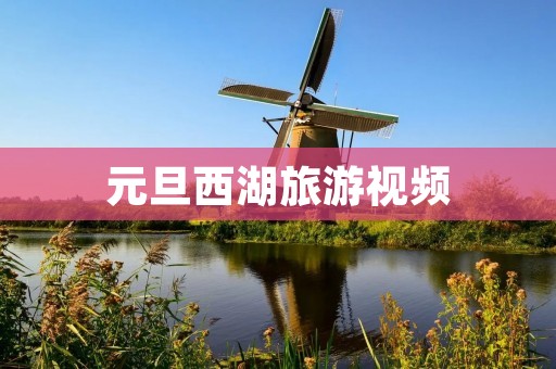 元旦西湖旅游视频