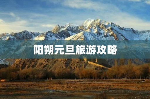 阳朔元旦旅游攻略