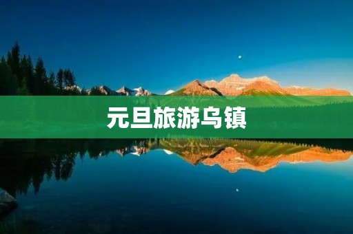 元旦旅游乌镇