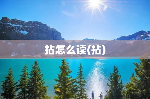 拈怎么读(拈)