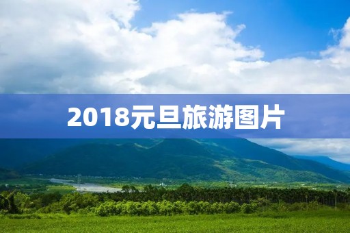2018元旦旅游图片