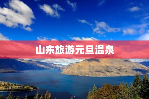 山东旅游元旦温泉