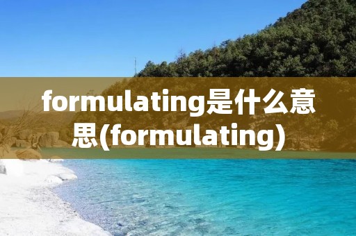 formulating是什么意思(formulating)